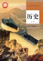 历史必修中外历史纲要（上）电子课本