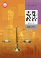 思想政治选择性必修2法律与生活电子课本