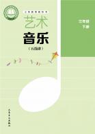 音乐（五线谱）（李心草）三年级下册（根据2022年版课程标准修订）电子课本
