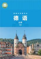 德语必修C4（根据2022年版课程标准修订）电子课本