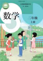（五四学制）数学二年级上册（根据2022年版课程标准修订）电子课本