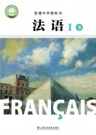 法语八年级法语I（下册）（根据2022年版课程标准修订）电子课本