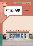 （五四学制）中国历史第四册（根据2022年版课程标准修订）电子课本