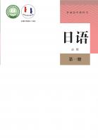 日语必修第一册电子课本