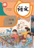 （五四学制）语文二年级上册（根据2022年版课程标准修订）电子课本