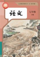 （五四学制）语文七年级下册（根据2022年版课程标准修订）电子课本