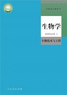 生物选择性必修3生物技术与工程电子课本