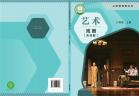 戏剧（含戏曲）八年级上册（根据2022年版课程标准修订）电子课本