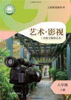 影视（含数字媒体艺术）八年级上册（根据2022年版课程标准修订）电子课本