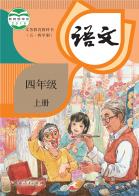 （五四学制）语文四年级上册电子课本