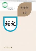 （五四学制）语文九年级上册电子课本