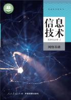 信息技术选择性必修2网络基础电子课本