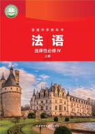 法语法语IV（上册）（根据2022年版课程标准修订）电子课本