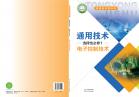 通用技术选择性必修1电子控制技术电子课本