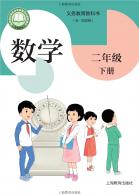 （五四学制）数学二年级下册（根据2022年版课程标准修订）电子课本