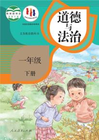 部编版一年级道德与法治下册