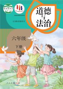 部编版六年级道德与法治下册