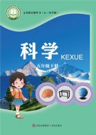 （五四学制）科学五年级下册电子课本