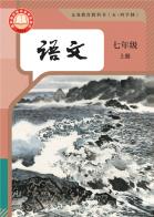 （五四学制）语文七年级上册（根据2022年版课程标准修订）电子课本
