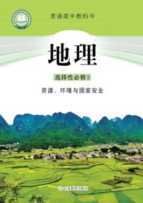 鲁教版高三地理选择性必修3 资源、环境与国家安全(普通高中教科书)