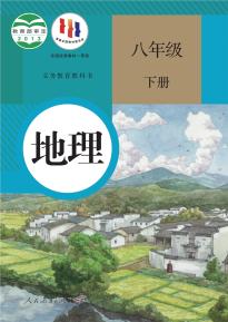 人教版地理八年级下册义务教育教科书