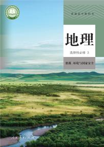 人教版地理图册选择性必修3 资源、环境与国家安全普通高中教科书