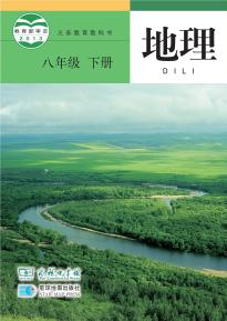 商务版八年级地理下册(义务教育教科书)