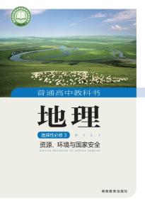 湘教版高三地理选择性必修3资源、环境与国家安全