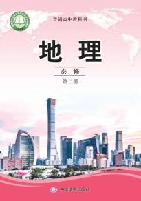 中图版高一地理必修第二册