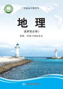 中图版高三地理选择性必修3 资源、环境与国家安全(普通高中教科书)