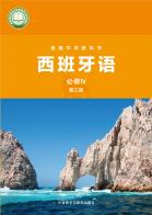 西班牙语必修IV第三册（根据2022年版课程标准修订）电子课本