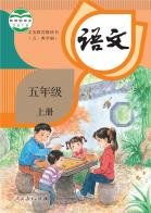 （五四学制）语文五年级上册电子课本