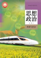 思想政治必修2经济与社会电子课本