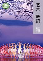 舞蹈九年级上册（根据2022年版课程标准修订）电子课本