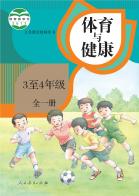 义务教育教师用书体育与健康3至4年级全一册电子课本