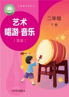 音乐（简谱）（赵季平，杜永寿）二年级下册（根据2022年版课程标准修订）电子课本