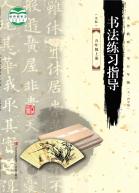 义务教育三至五年级（五四学制）书法练习指导（实验）五年级上册电子课本