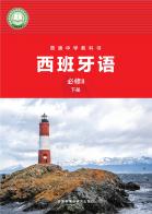 西班牙语必修II下册（根据2022年版课程标准修订）电子课本