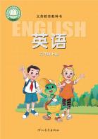 英语三年级上册（根据2022年版课程标准修订）电子课本