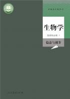 生物选择性必修1稳态与调节电子课本