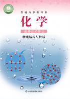 化学选择性必修2物质结构与性质电子课本