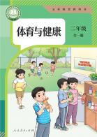 体育与健康二年级全一册（根据2022年版课程标准修订）电子课本