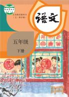 （五四学制）语文五年级下册电子课本