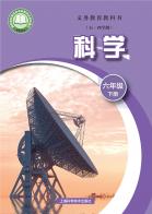（五四学制）科学六年级下册（根据2022年版课程标准修订）电子课本