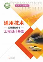 通用技术选择性必修3工程设计基础电子课本
