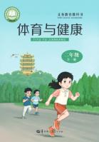 体育与健康二年级（全一册）（根据2022年版课程标准修订）电子课本