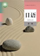日语选择性必修第一册电子课本