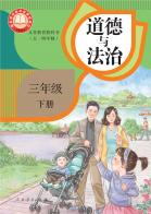 （五四学制）道德与法治三年级下册（根据2022年版课程标准修订）电子课本
