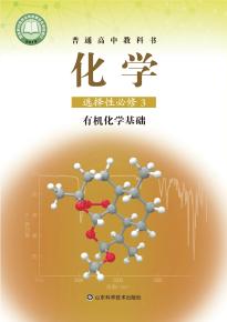 鲁科版化学选择性必修3 有机化学基础普通高中教科书