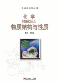 苏教版高二化学选择性必修2物质结构与性质电子课本